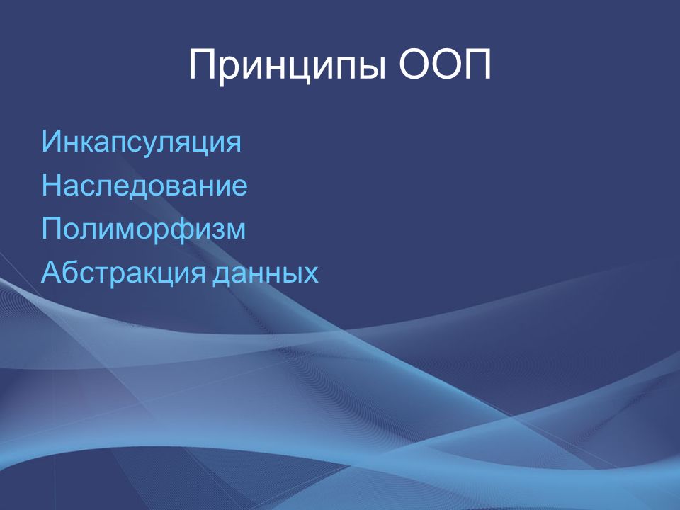 Ооп наследование инкапсуляция полиморфизм абстракция. Инкапсуляция наследование полиморфизм. Принцип наследования ООП. Инкапсуляция наследие полиморфизм.