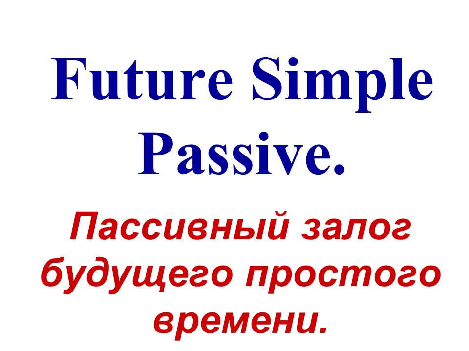 Пассив в будущем. Future simple Passive. Пассивный залог в будущем.