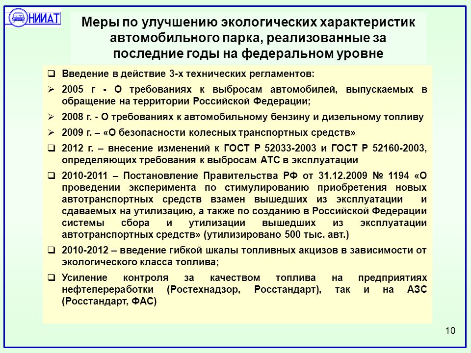  Введение в действие 3-х технических регламентов:  2005 г - О требованиях к выбросам автомобилей, выпускаемых в обращение на территории Российской Федерации;  2008 г.