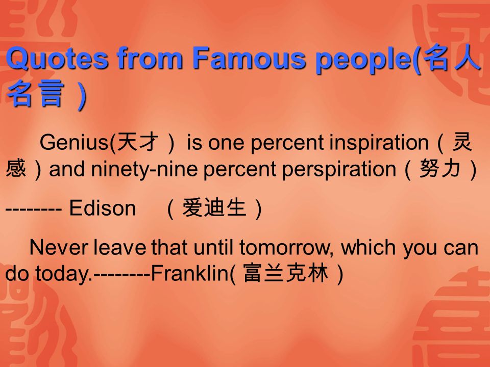 Quotes From Famous People 名人名言 Genius 天才 Is One Percent Inspiration 灵感 And Ninety Nine Percent Perspiration 努力 Edison 爱迪生 Never Leave Ppt Download