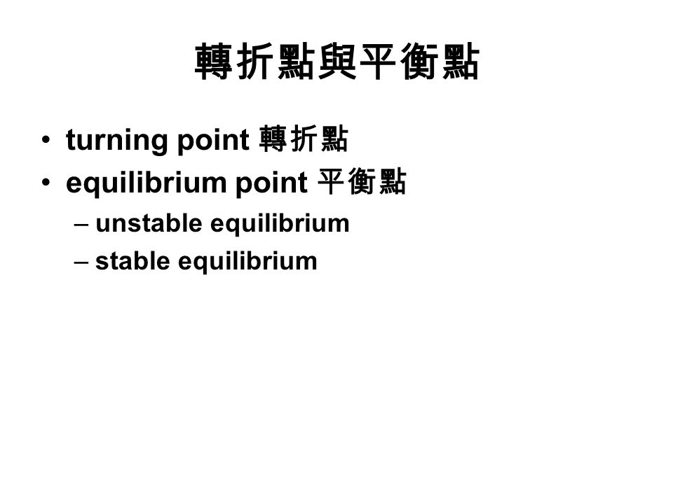 轉折點與平衡點 turning point 轉折點 equilibrium point 平衡點 –unstable equilibrium –stable equilibrium
