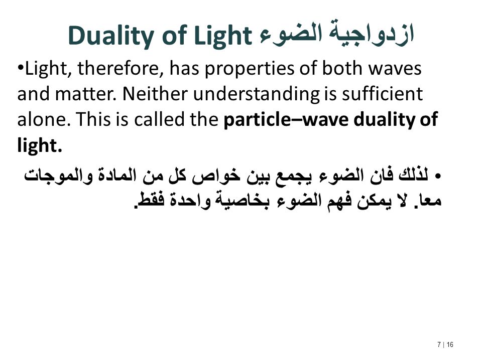 Duality of Light ازدواجية الضوء 7 | 16 Light, therefore, has properties of both waves and matter.