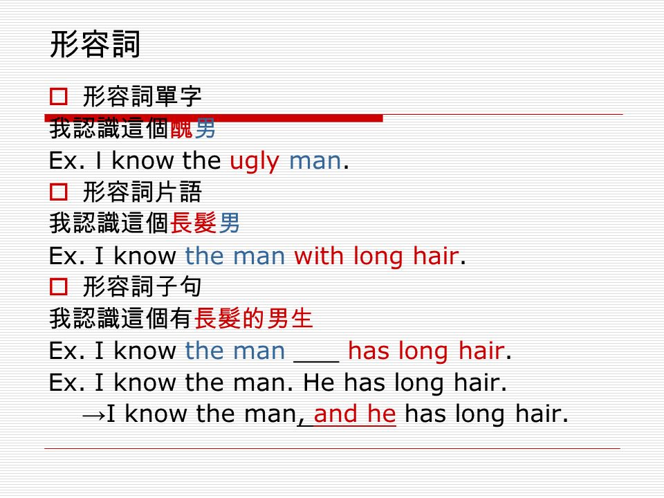 Relative Clause 關係子句grace 李雅菁 形容詞 形容詞單字我認識這個醜男ex ｉ Know The Ugly Man 形容詞片語我認識這個長髮男ex I Know The