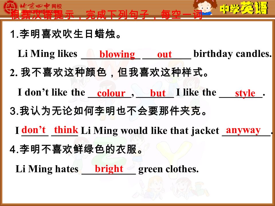 根据汉语提示，完成下列句子，每空一词 1. 李明喜欢吹生日蜡烛。 Li Ming likes ___________ _________ birthday candles.