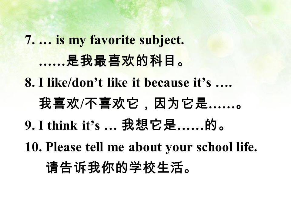 7. … is my favorite subject. …… 是我最喜欢的科目。 8. I like/don’t like it because it’s ….
