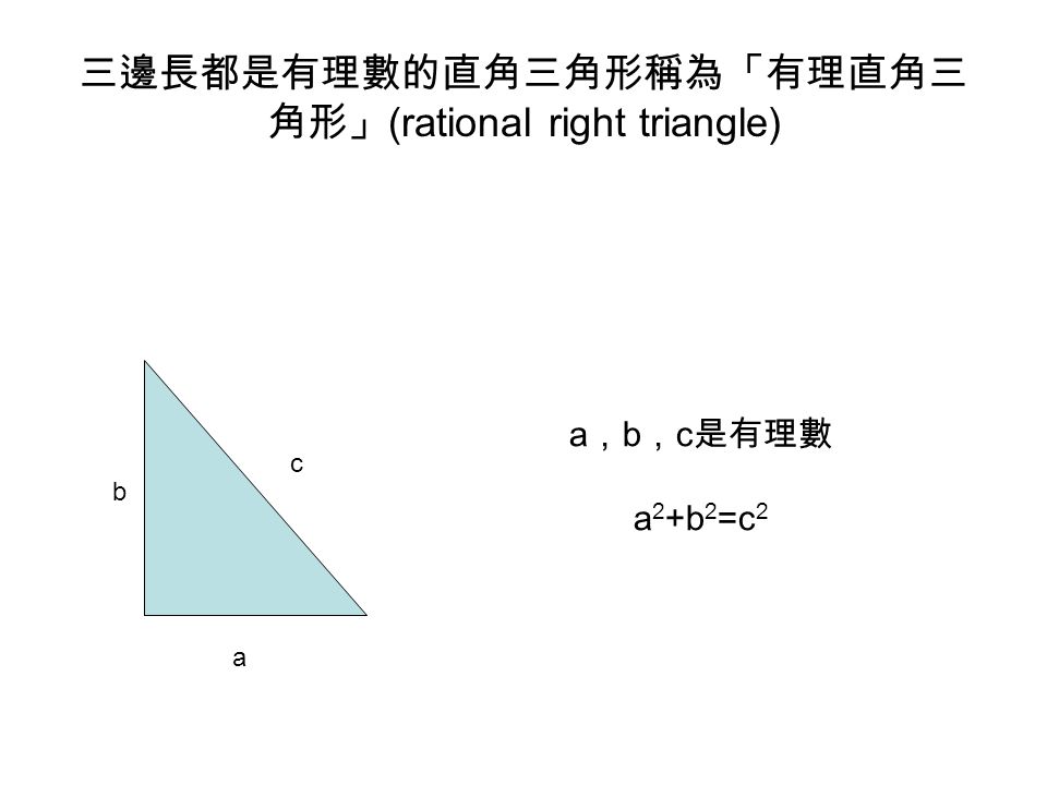 直角三角形與同餘數 Congruent Numbers 台師大數學系紀文鎮ppt Download