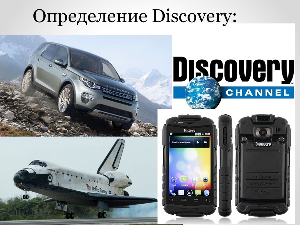 Определение Discovery: