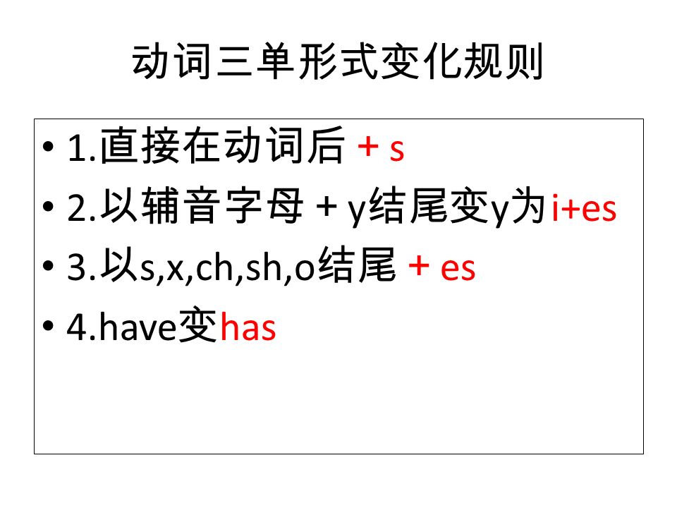 B Let S Talk Unit 4 I Have A Pen Pal 动词三单形式变化规则1 直接在动词后 S 2 以辅音字母 Y 结尾变y 为i Es 3 以