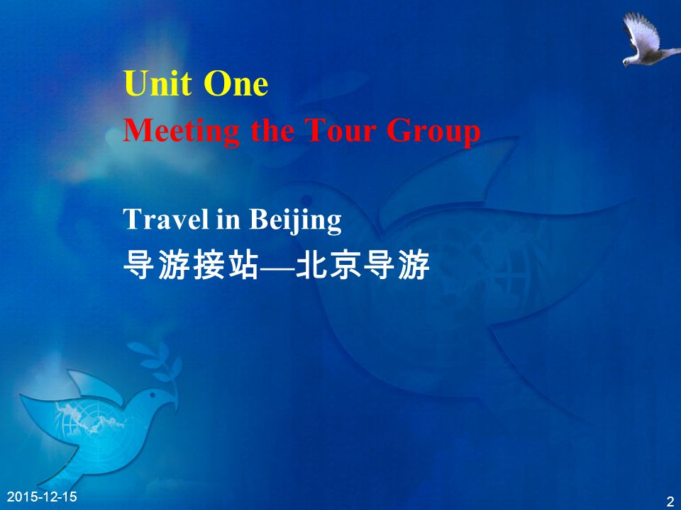 导游英语第二版高等教育出版社出版unit One Meeting The Tour Group Travel In Beijing 导游接站 北京导游 Ppt Download 导游英语第二版高等教育出版社出版unit One Meeting The Tour Group Travel In Beijing 导游接站 北京导游 Ppt Download