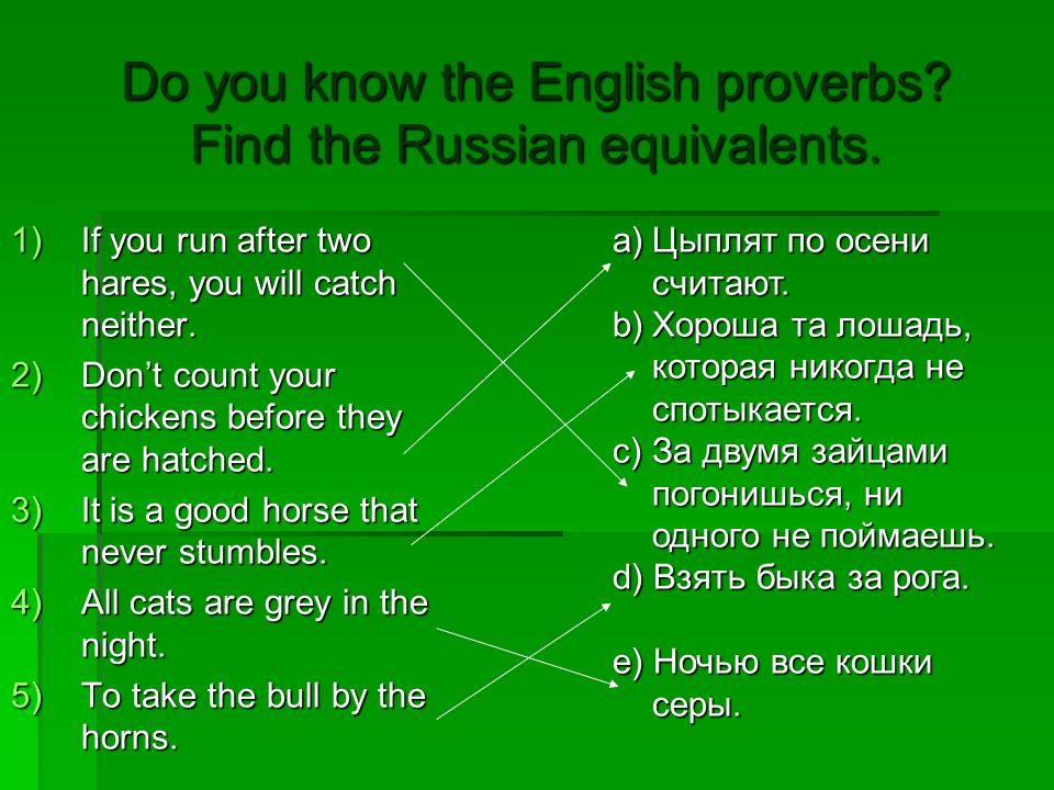 Match the english and russian equivalents. Russian Proverbs in English. If you Run after two Hares, you will catch neither.. Предложения с Run after на английском. Find Proverbs.