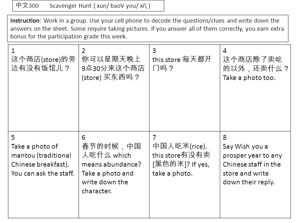 中文 300 Scavenger Hunt ( xun/ baoV you/ xi\ ) Instruction: Work in a group.
