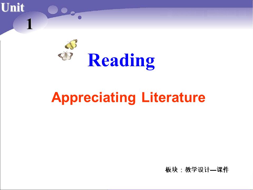 Reading 板块：教学设计 — 课件 Unit 1 Appreciating Literature