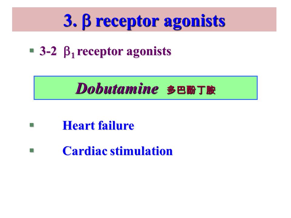 §3-2  1 receptor agonists § Heart failure § Cardiac stimulation Dobutamine 多巴酚丁胺 3.
