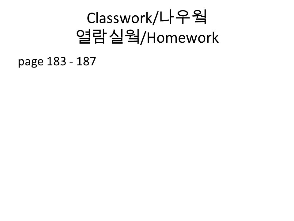Classwork/ 나우웤 열람실웤 /Homework page