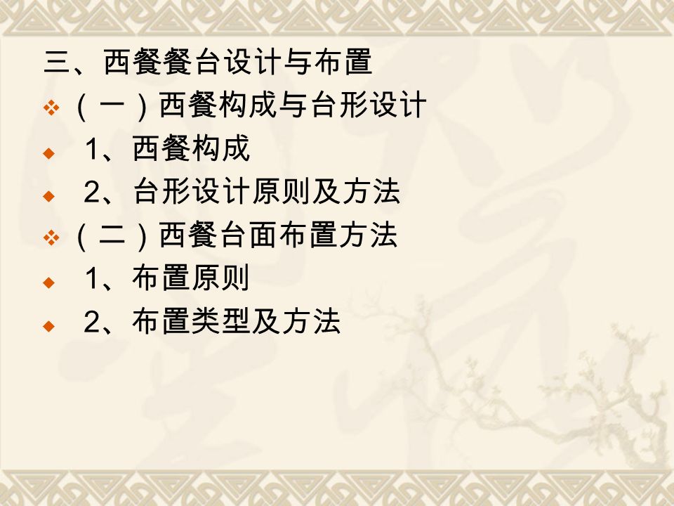 第五章餐台设计与布置 教学内容1 餐厅布置概述2 宴会厅的主题及布置 教学目标1 明确餐厅布置在餐厅里的重要性2 了解餐厅布置常用家具 器皿的规格种类及餐厅绿化 灯光运用 家具摆放基本知识