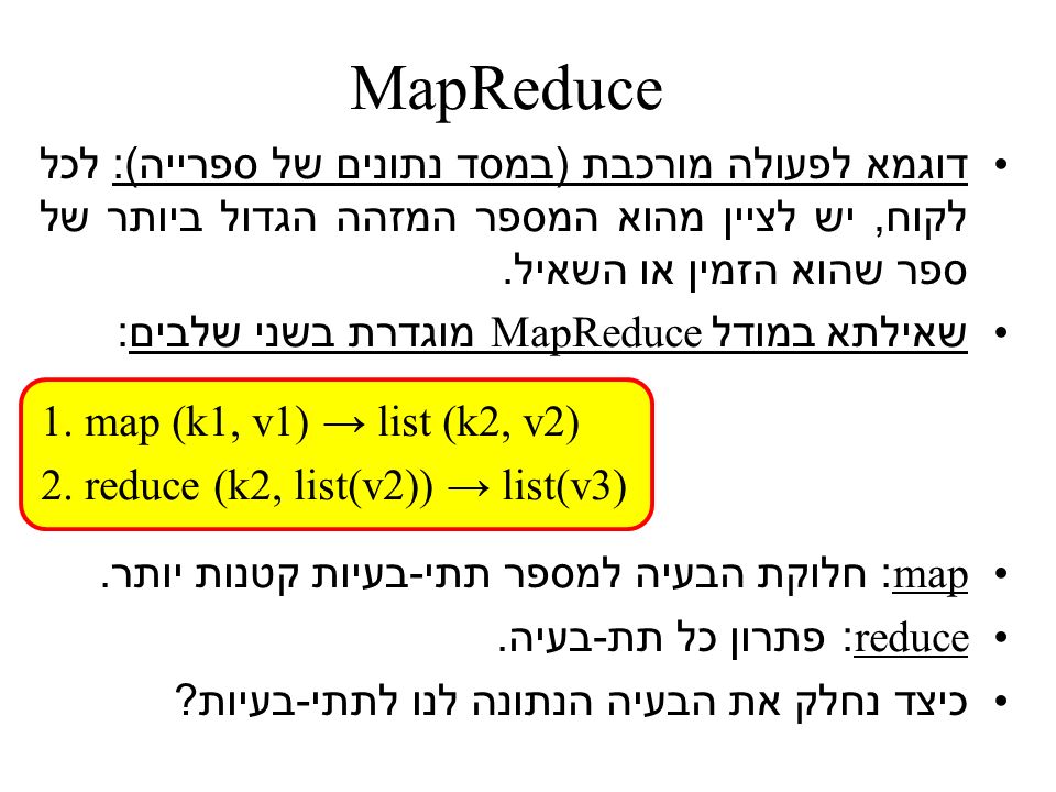 MapReduce דוגמא לפעולה מורכבת ( במסד נתונים של ספרייה ): לכל לקוח, יש לציין מהוא המספר המזהה הגדול ביותר של ספר שהוא הזמין או השאיל.