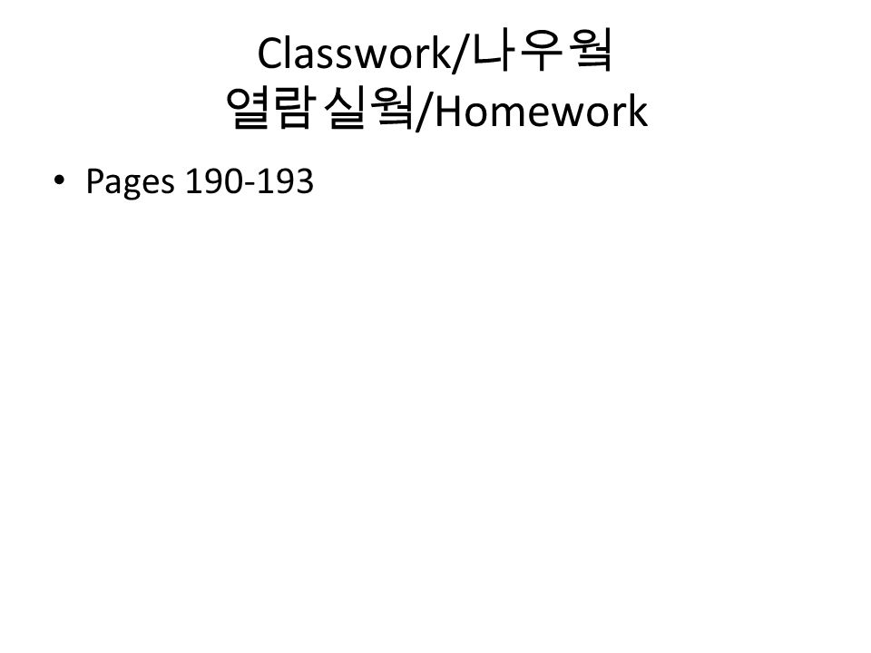 Classwork/ 나우웤 열람실웤 /Homework Pages