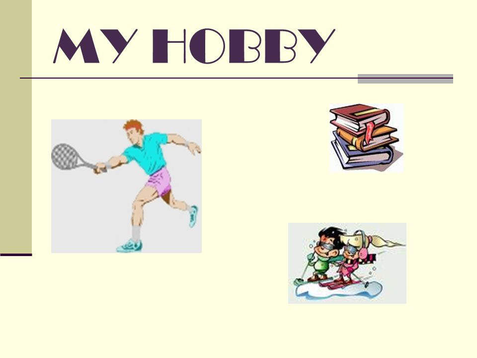 My Hobby презентация. Стихотворение про хобби. My Hobby ppt. My Hobby текст.