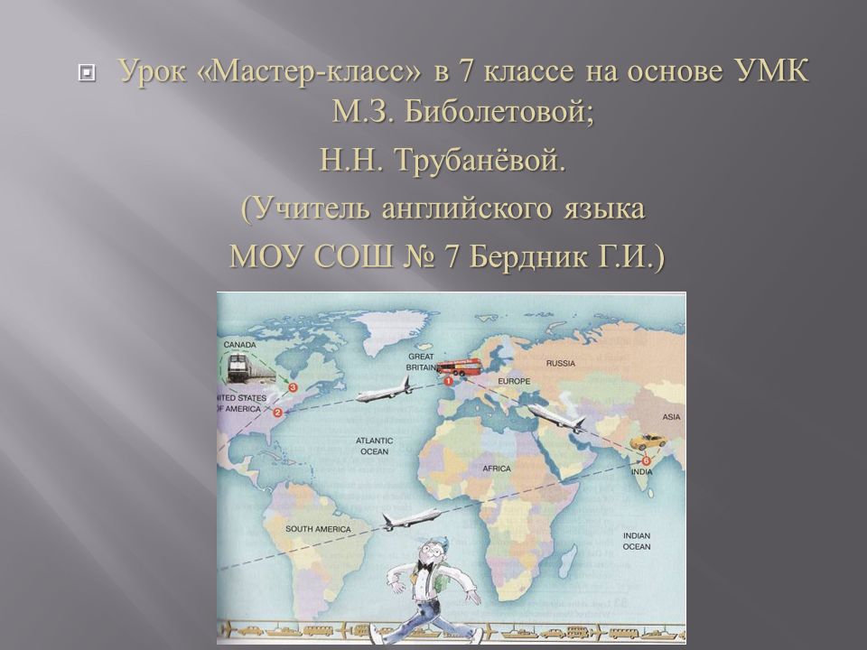  Урок « Мастер - класс » в 7 классе на основе УМК М.