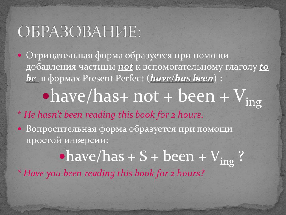 Present perfect отрицательная форма примеры to be have/has been -ing: The Present Perfect Continuous образуется при помощи в