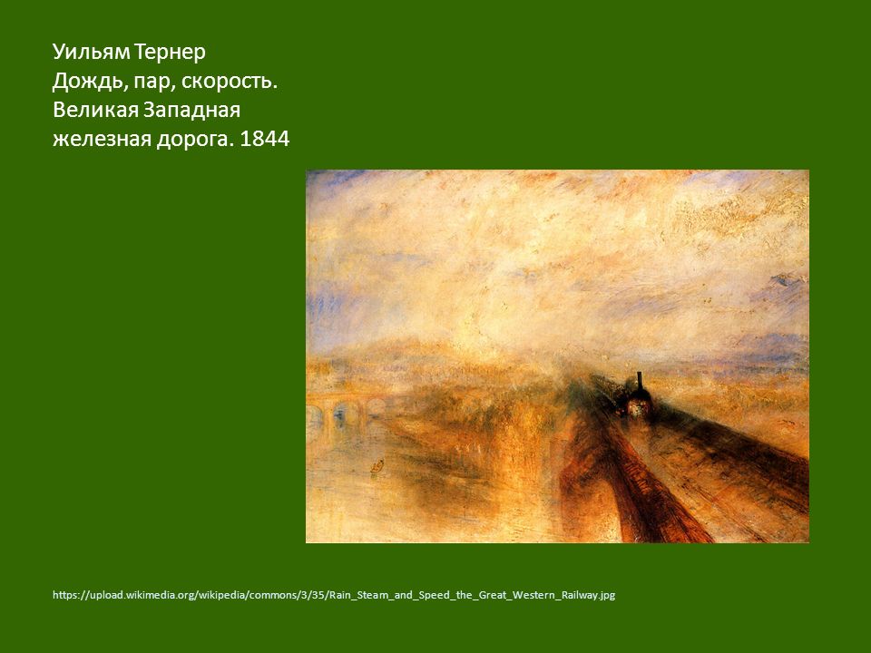 Тернер дождь. Уильям тёрнер дождь пар и скорость 1844. Уильям Тернер картины дождь пар и скорость. Тёрнера «дождь, пар и скорость» (1844)..