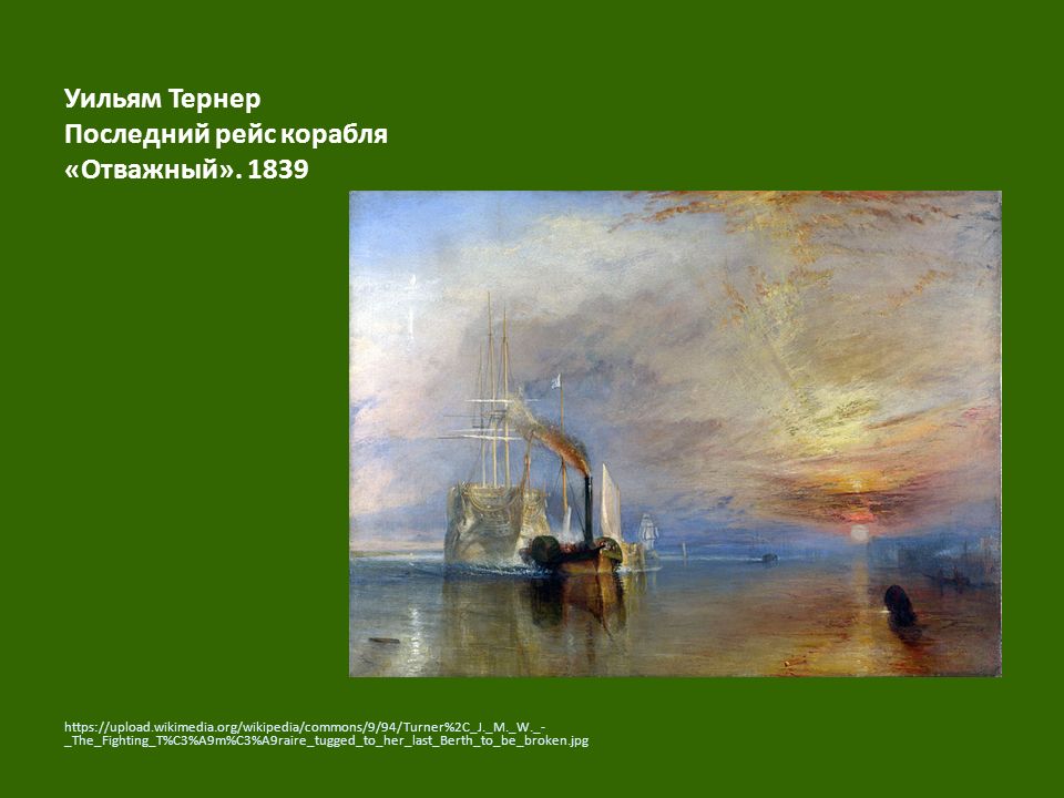 Тернер корабль. Тернера (“последний рейс корабля «отважный»” 1838),. Уи́льям тёрнер. «Последний рейс корабля „отважный“».