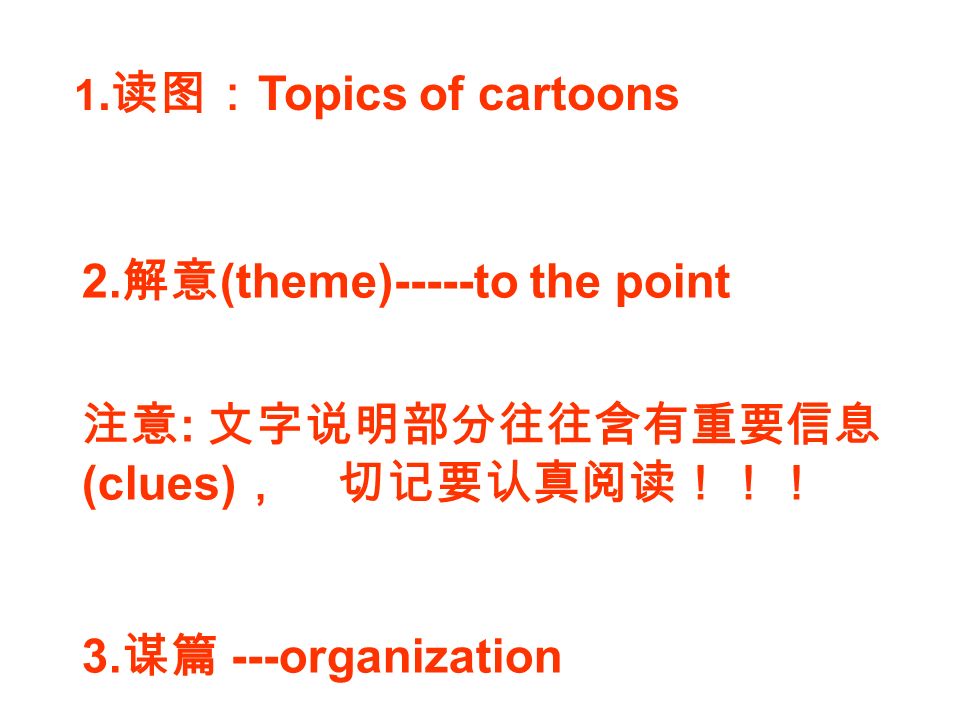 1. 读图： Topics of cartoons 2.