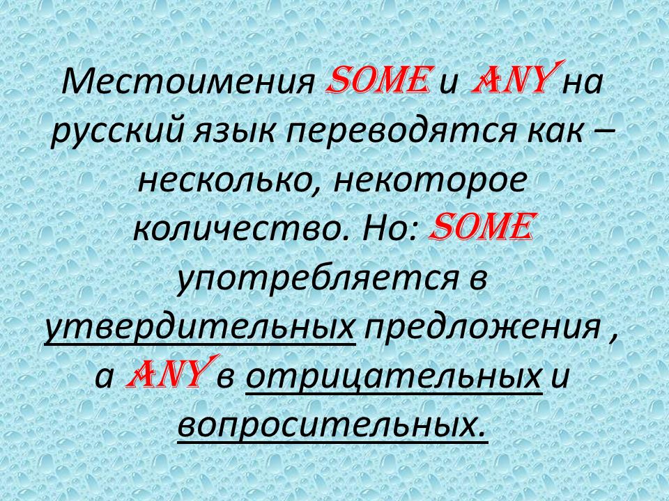 Местоимения SOME и ANY на русский язык переводятся как – несколько, некоторое количество.