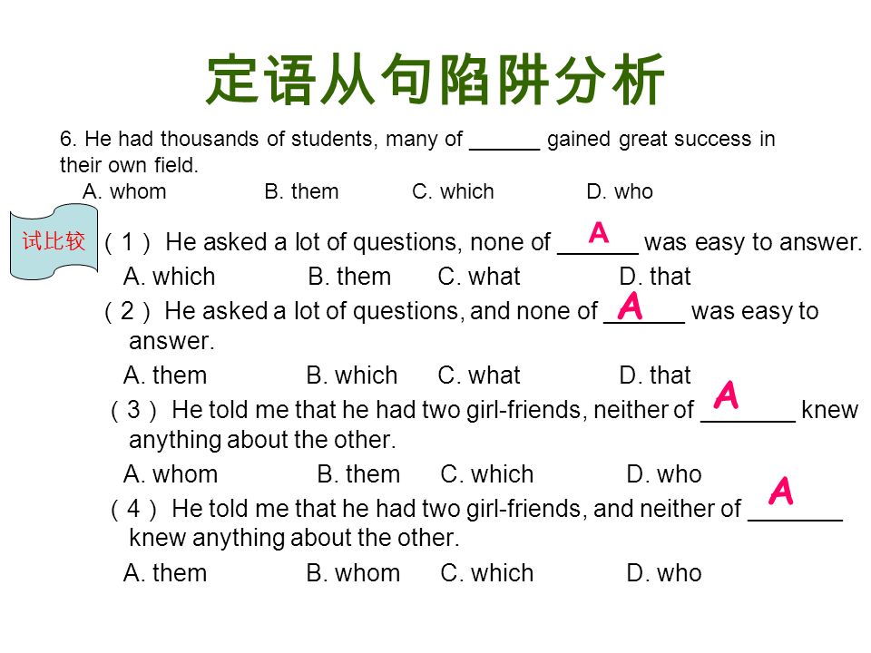 定语从句陷阱分析 （ 1 ） He asked a lot of questions, none of ______ was easy to answer.