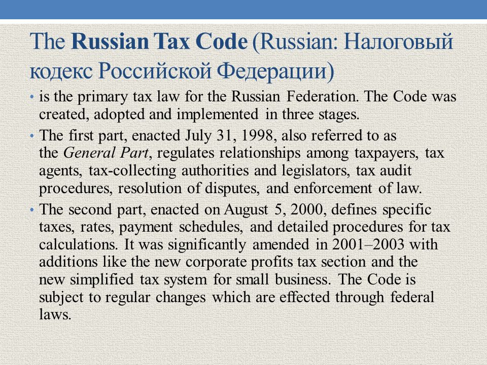 The Russian Tax Code (Russian: Налоговый кодекс Российской Федерации) is the primary tax law for the Russian Federation.