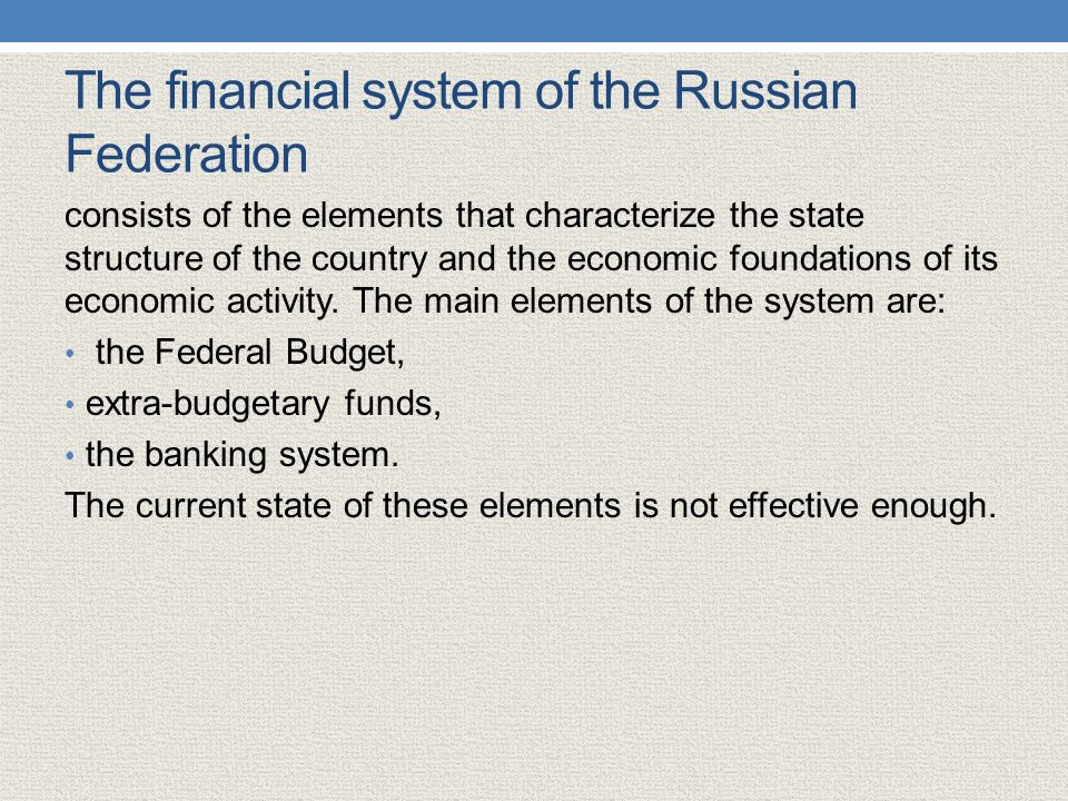 The financial system of the Russian Federation consists of the elements that characterize the state structure of the country and the economic foundations of its economic activity.