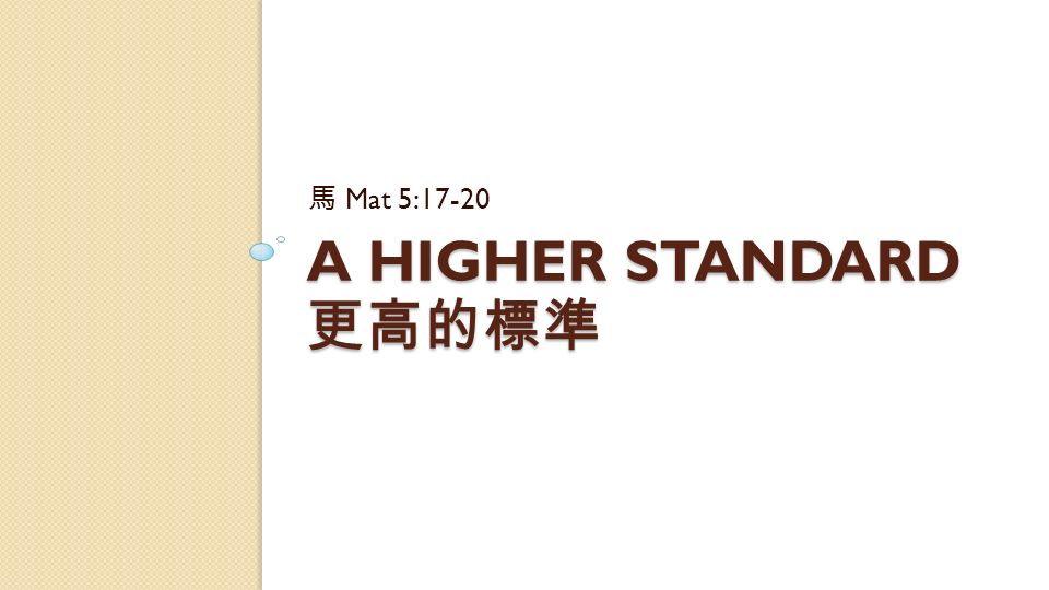 A HIGHER STANDARD 更高的標準 馬 Mat 5:17-20