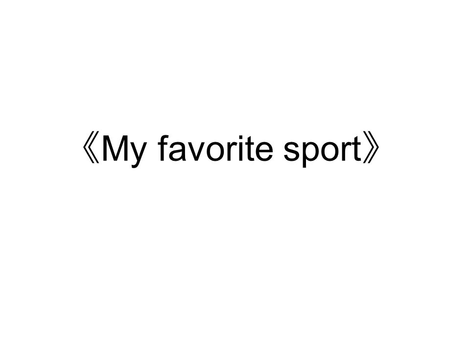 《 My favorite sport 》