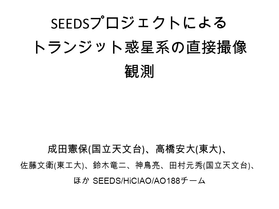 Seeds プロジェクトによる トランジット惑星系の直接撮像 観測 成田憲保 国立天文台 高橋安大 東大 佐藤文衛 東工大 鈴木竜二 神鳥亮 田村元秀 国立天文台 ほか Seeds Hiciao Ao1 チーム Ppt Download Seeds プロジェクトによる トランジット惑星系の直接撮像 観測 成田憲保 国立天文台 高橋安大 東大 佐藤文衛 東工大 鈴木竜二 神鳥亮 田村元秀 国立天文台 ほか Seeds Hiciao Ao1 チーム Ppt Download