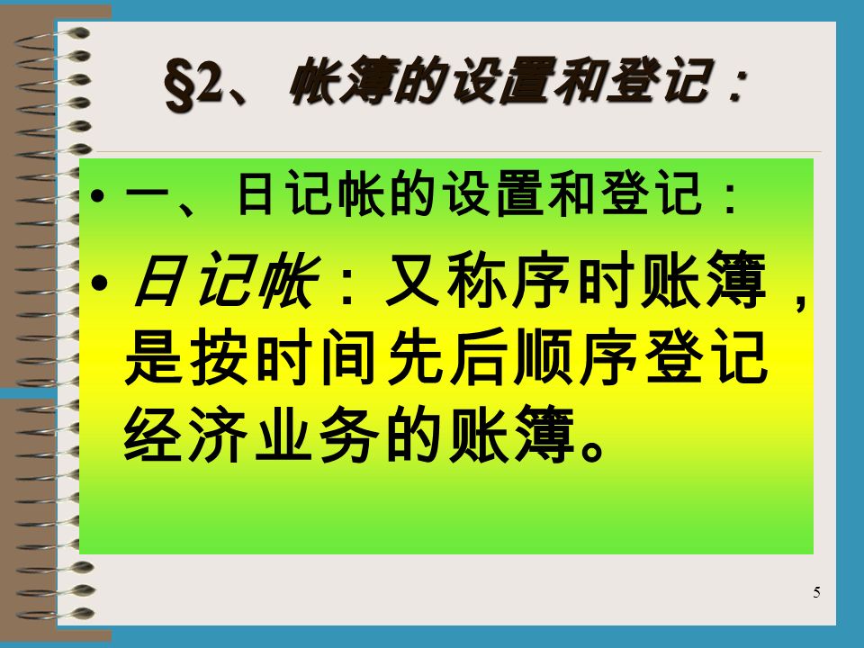 登记账簿第五章登记账簿2 1 帐簿的意义和分类一 帐簿的意义帐簿是指由一定格式和相互联系的帐页所组成 用来连续地 分类地记录和反映经济业务的簿记 帐簿是指由一定格式和相互联系的帐页所组成 用来连续地 分类地记录和反映经济业务的簿记 Ppt Download