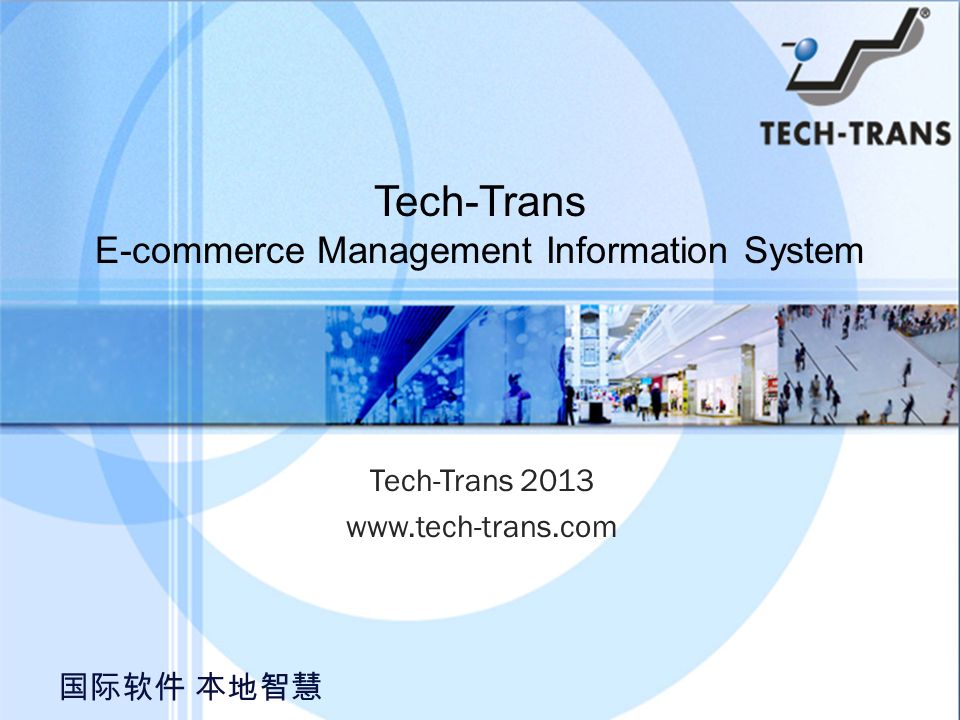 国际软件 本地智慧 Tech-Trans E-commerce Management Information System Tech-Trans 国际软件 本地智慧