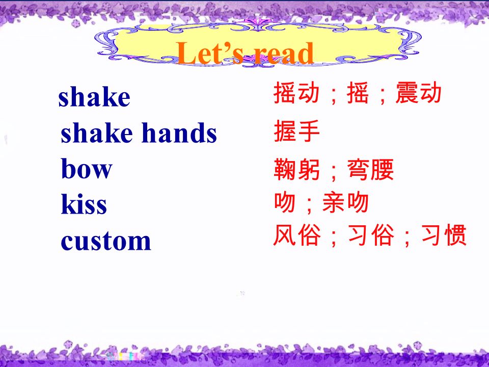 Let’s read shake shake hands bow kiss custom 摇动；摇；震动 握手 鞠躬；弯腰 吻；亲吻 风俗；习俗；习惯
