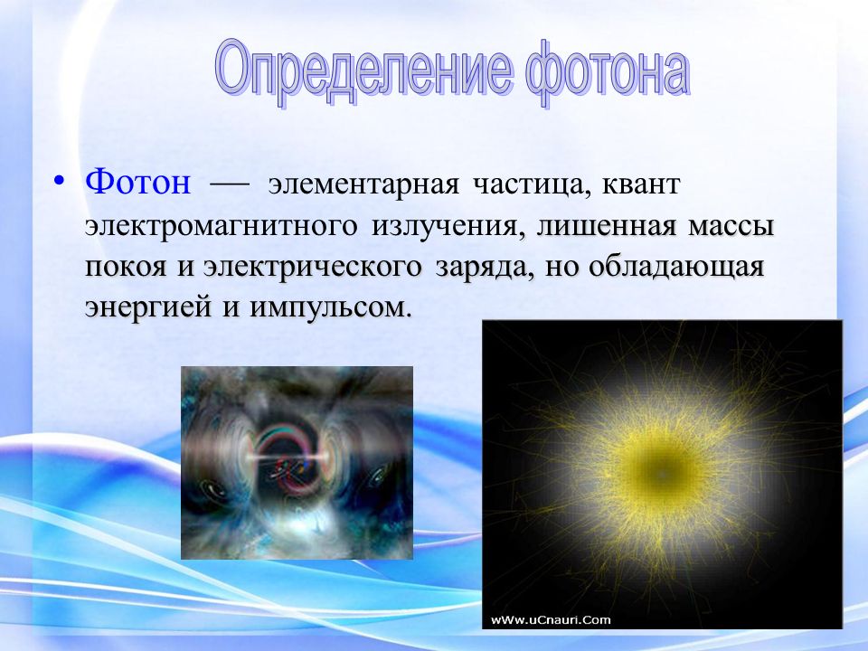 Свет состоит из фотонов. Фотон элементарная частица. Квант света Фотон. Фотон как элементарная частица. Фотон это Квант электромагнитного излучения.