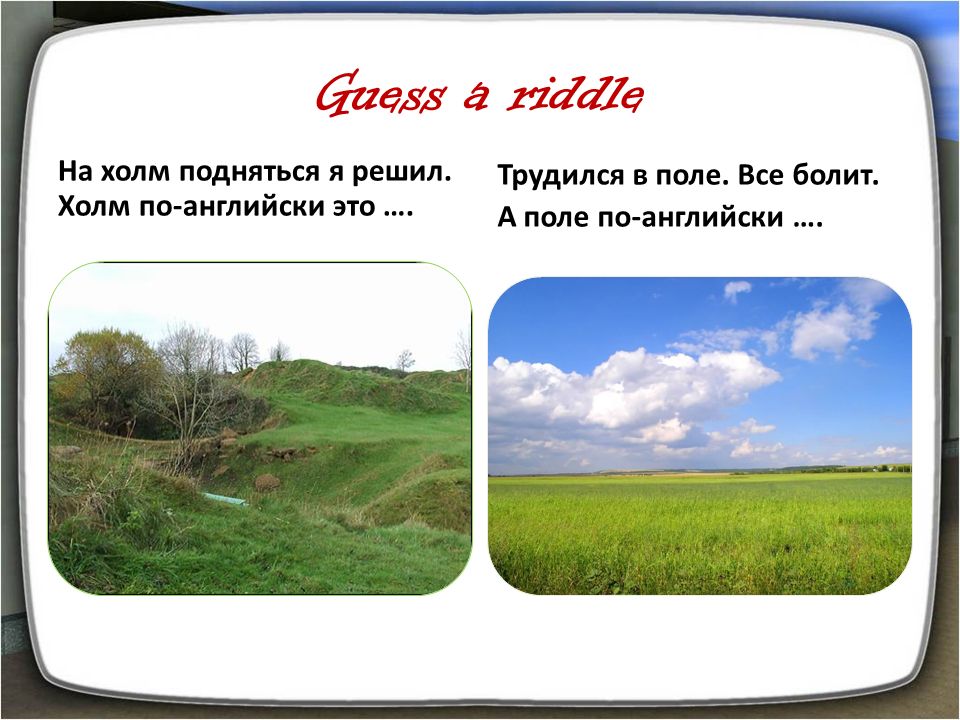Холм перевод на русский. Холм по английскому. Английские холмы. Как будет холм на английском. Поле по английски.