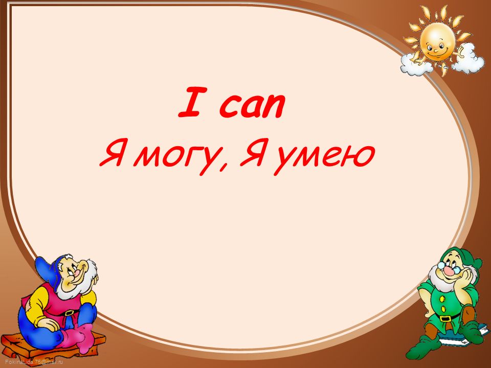 In i can. Я умею. Я могу умею. Я умею я могу картинка. Can мочь уметь.