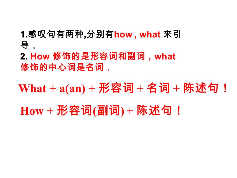 感叹句 What A An 形容词 名词 陈述句 How 形容词 副词 陈述句 1 感叹句有两种 分别有how What 来引导 2 How 修饰的是形容词和副词 What 修饰的中心词是名词 Ppt Download 感叹句 What A An 形容词 名词 陈述句 How 形容词 副词 陈述句 1 感叹句有两种 分别有how What 来引导 2 How 修饰的是形容词和副词 What 修饰的中心词是名词 Ppt Download