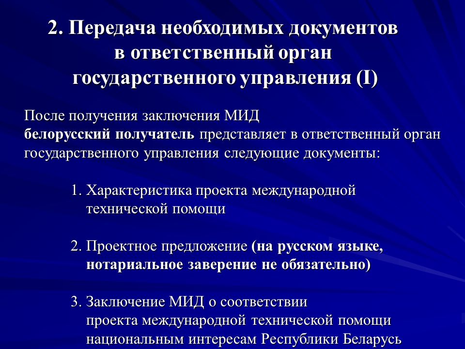 После получения заключения МИД белорусский получатель представляет в ответственный орган государственного управления следующие документы: 1.