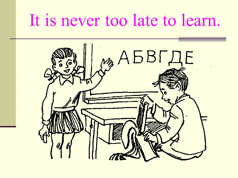It is never too. Its never too late to learn. It's never late to learn. Be late картинка для детей. Too картинка.