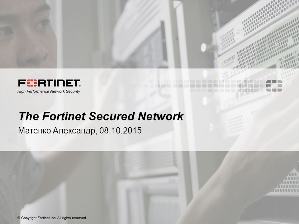 © Copyright Fortinet Inc. All rights reserved.