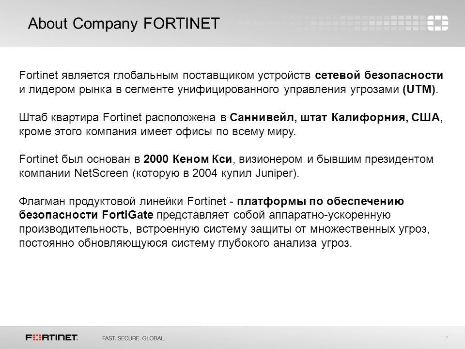 2 About Company FORTINET Fortinet является глобальным поставщиком устройств сетевой безопасности и лидером рынка в сегменте унифицированного управления угрозами (UTM).