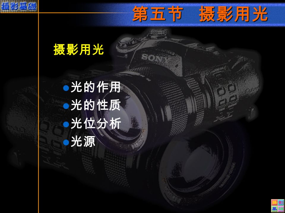 第五节摄影用光摄影用光光的作用光的性质光位分析光源第五节摄影用光光的作用1 表现形状 色彩 质感2 表现立体感与空间感