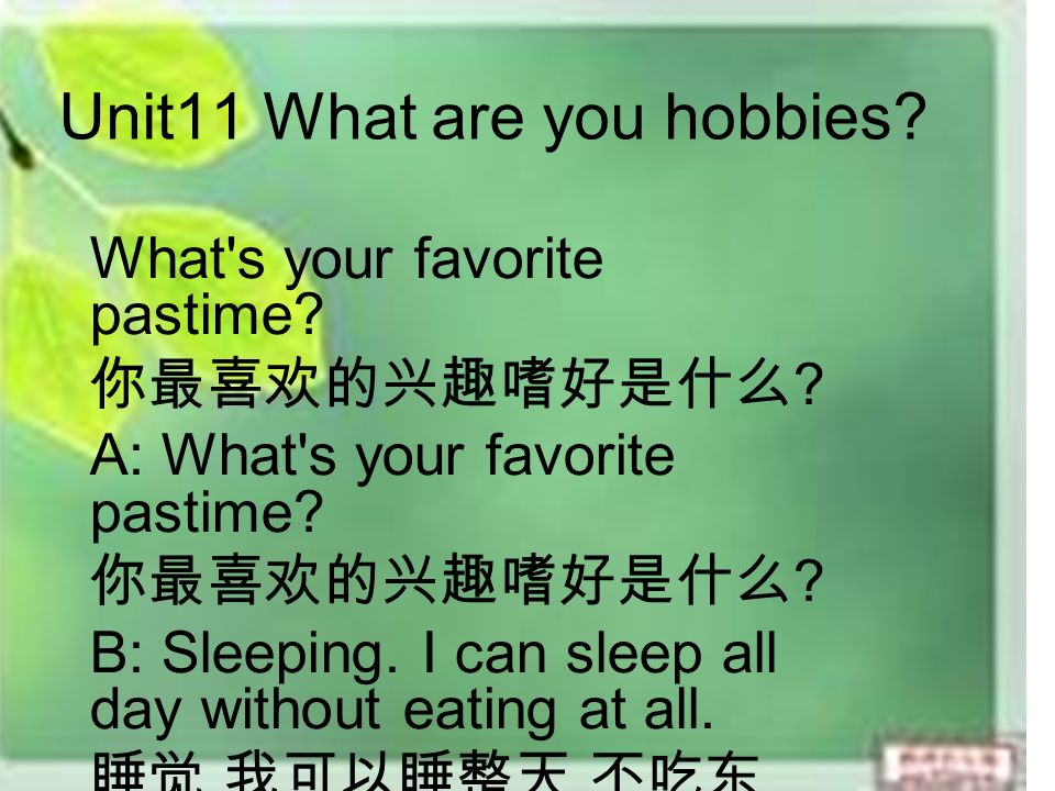 Unit11 What are you hobbies. What s your favorite pastime.