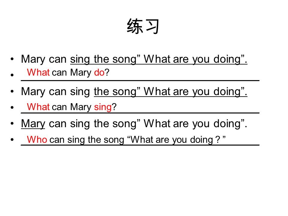 练习 Mary can sing the song What are you doing .