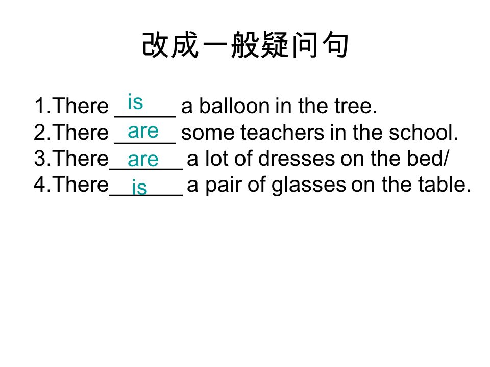 改成一般疑问句 1.There _____ a balloon in the tree. 2.There _____ some teachers in the school.