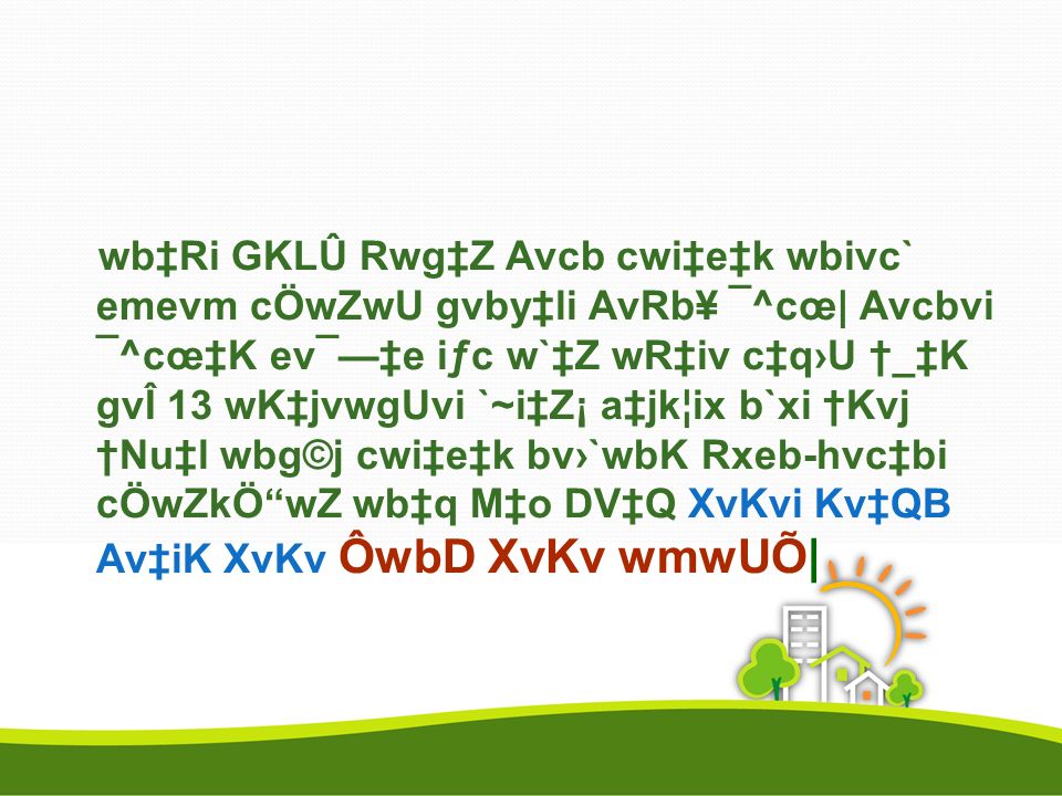 Member Rehab Cokiwu W Vc Dap Gi Avizvgy Avevwmk Gjvkvq Aew Z Wbd Xvkv Gjv Qy Wjwg Uw Real Estate Housing Association Of Bangladesh Win Ve Gi Ppt Download